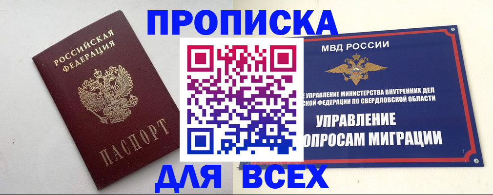 прописка 2025 в Мариинске